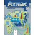 russische bücher: Бахчиева Ольга Александровна - Экономическая и социальная география мира. 10-11 классы. Атлас. ФГОС