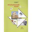 russische bücher: Дорофеева Надежда Сергеевна - Красова: Итальянский язык. Второй иностранный язык. 5 класс. Учебник. ФГОС (+CDmp3)
