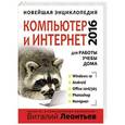 russische bücher: Виталий Леонтьев - Новейшая энциклопедия. Компьютер и интернет 2016