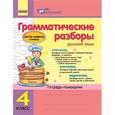 russische bücher: Агаркова Ирина Петровна - Грамматические разборы. Русский язык. 4 класс. Тетрадь-помощник