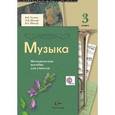 russische bücher: Школяр Людмила Валентиновна - Музыка. 3 класс. Методическое пособие для учителя. ФГОС