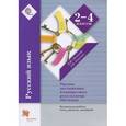 russische bücher: Романова Владислава Юрьевна - Русский язык. 2-4 классы. Оценка достижений планируемых результатов обучения. Контрольные работы, тесты, диктанты, изложения