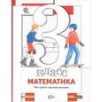 russische bücher: Минаева Светлана Станиславовна - Математика. 3 класс. Что умеет третьеклассник. Тетрадь для проверочных работ