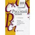 russische bücher: Шукейло Валентина Андреевна - Русский язык. Сборник проверочных и контрольных работ. 1-4 классы