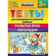 russische bücher: Гаврина Светлана Евгеньевна - Тесты для определения развития ребенка. Развитие речи. Логопедия. 3+