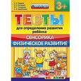 russische bücher: Гаврина Светлана Евгеньевна - Тесты для определения развития ребёнка. Сенсорика. Физическое развитие. 3+