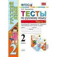 russische bücher: Тихомирова Елена Михайловна - Тесты по русскому языку. 2 класс. Часть 2. К учебнику Канакиной В.П., Горецкого В.Г. "Русский язык. 2 класс. Часть 2"