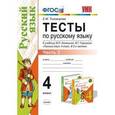 russische bücher: Тихомирова Елена Михайловна - Тесты по русскому языку. 4 класс. Часть 2. К учебнику В.П. Канакиной, В.Г. Горецкого "Русский язык. 4 класс"