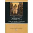 russische bücher:  - Академический инбридинг и мобильность в высшем образовании. Глобальные перспективы