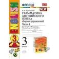 russische bücher: Барашкова Елена Александровна - Грамматика английского языка. Сборник упражнений. 3 класс. Часть 1. К учебнику Верещагиной И.Н. "Английский язык: 3 класс"