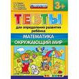 russische bücher: Гаврина Светлана Евгеньевна - Тесты для определения развития ребенка. Математика. Окружающий мир. 3+