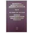 russische bücher: Левин Владимир Анатольевич - Нелинейная вычислительная механика прочности. Том 3. Точные и приближенные аналитические решения при конечных деформациях и их наложении