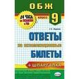 russische bücher: Миронов Сергей Константинович - Основы безопасности жизнедеятельности. 9 класс. Ответы на экзаменационные билеты