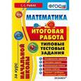 russische bücher: Рыбак Светлана Сергеевна - Математика. Итоговая работа за курс начальной школы. Типовые тестовые задания