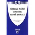 russische bücher:  - Федеральный закон "Технический регламент о требованиях пожарной безопасности" №123-ФЗ