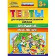 russische bücher: Гаврина Светлана Евгеньевна - Тесты для определения развития ребенка. Внимание. Мышление. 3+