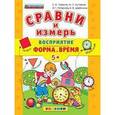 russische bücher: Гаврина Светлана Евгеньевна - Сравни и измерь. Восприятие. Форма. Время. 5+