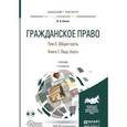 russische bücher: Белов В.А. - Гражданское право в 4-х томах. Том 2. Общая часть в 2-х книгах. Книга 1. Лица, блага. Учебник для бакалавриата и магистратуры