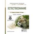 russische bücher: Смирнова М.С., Нехлюдова М.В., Смирнова Т.М. - Естествознание. Учебник и практикум для СПО