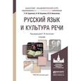 russische bücher: Солганик Г.Я. - Отв. ред. - Русский язык и культура речи. Учебник для академического бакалавриата