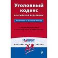 russische bücher:  - Уголовный кодекс Российской Федерации. По состоянию на 25 февраля 2016 года. С комментариями к последним изменениям