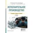russische bücher: Афанасьев С.Ф. - Отв. ред., Исаенкова О.В. - Отв. - Исполнительное производство. Учебник для СПО