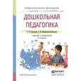 russische bücher: Галигузова Л.Н., Мещерякова-Замогильная С.Ю. - Дошкольная педагогика. Учебник и практикум для СПО