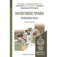 russische bücher: Кучеров И.И. - Налоговое право. Особенная часть. Учебник и практикум для академического бакалавриата