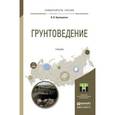 russische bücher:  - Грунтоведение. Учебник для академического бакалавриата