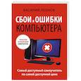 russische bücher: Василий Леонов - Сбои и ошибки компьютера. Простой и понятный самоучитель. 2-е издание