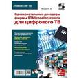 russische bücher: Федоров Василий Константинович - Однокристальные декодеры фирмы STMicroelectronics для цифрового ТВ