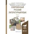 russische bücher: Костомаров В.Г. - Отв. ред., Максимов В.И. - Отв. - Современный русский литературный язык в 2 ч. Часть 1. Учебник для академического бакалавриата