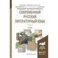 russische bücher: Костомаров В.Г. - Современный русский литературный язык в 2-х частях. Часть 2. Учебник для академического бакалавриата