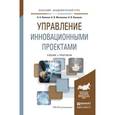 russische bücher: Поляков Н.А., Мотовилов О.В., Лукашов Н.В. - Управление инновационнаями проектами. Учебник и практикум для академического бакалавриата