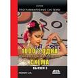russische bücher: Рюмик Сергей Максимович - 1000 и одна микроконтроллерная схема. Выпуск 3