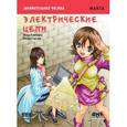 russische bücher: Ёсикадзу Иида - Образовательная манга. Занимательная электроника. Электрические цепи
