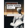 russische bücher: Фрумкина Ревекка - Внутри истории. Эссе. Статьи. Мемуарные очерки