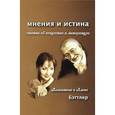 russische bücher: Бэттлер В.,Бэттлер А. - Мнения и истина.Статьи об искусстве и литературе