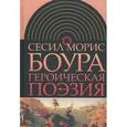 russische bücher: Боура Сесил Морис - Героическая поэзия