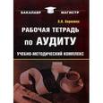 russische bücher: Воронина Лариса Ивановна - Рабочая тетрадь по аудиту. Учебно-методический комплекс