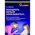russische bücher: Семенака Светлана Ивановна - Поощрять нельзя наказывать?! Блиц-консультации для взрослых по воспитанию современного ребенка