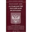 russische bücher:  - Федеральный закон "О гражданстве Российской Федерации"