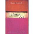 russische bücher: Козовой В. - Тайная ось