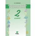 russische bücher: Тимченко Лариса Ивановна - Русский язык 2 класс. Контрольные работы