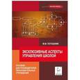 russische bücher: Поташник Марк Максимович - Эксклюзивные аспекты управления школой