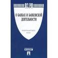 russische bücher:  - Федеральный Закон "О банках и банковской деятельности"