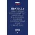 russische bücher:  - Правила предоставления коммунальных услуг собственникам и пользователям помещений в многоквартирных  домах