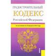russische bücher:  - Градостроительный кодекс Российской Федерации по состоянию на 25.02.16 г.