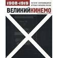 russische bücher:  - Великий Кинемо. Каталог сохранившихся игровых фильмов России. 1908-1919 гг.