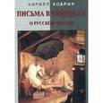 russische bücher: Кобрин Кирилл - Письма в Кейптаун о русской поэзии и другие эссе